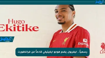 رسمياً.. ليفربول يضم هوجو إيكيتيكي قادماً من فرانكفورت